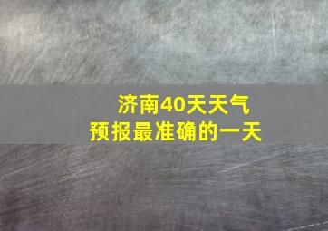 济南40天天气预报最准确的一天