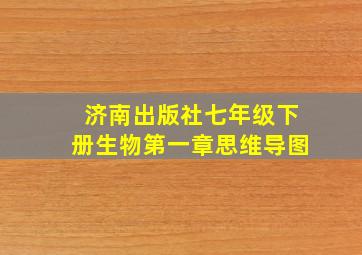 济南出版社七年级下册生物第一章思维导图