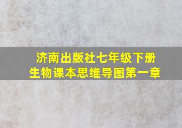 济南出版社七年级下册生物课本思维导图第一章