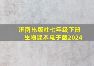 济南出版社七年级下册生物课本电子版2024