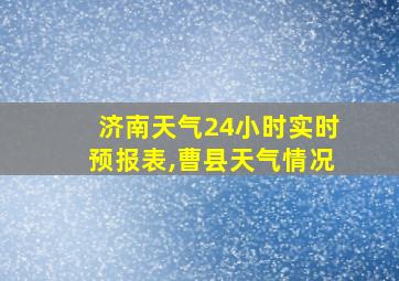 济南天气24小时实时预报表,曹县天气情况