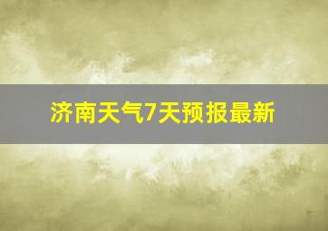 济南天气7天预报最新