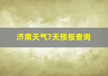 济南天气7天预报查询