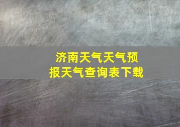 济南天气天气预报天气查询表下载