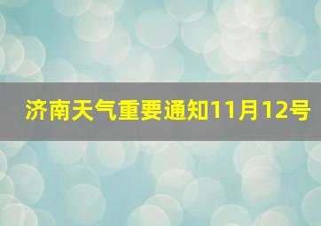 济南天气重要通知11月12号