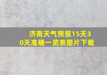 济南天气预报15天30天准确一览表图片下载