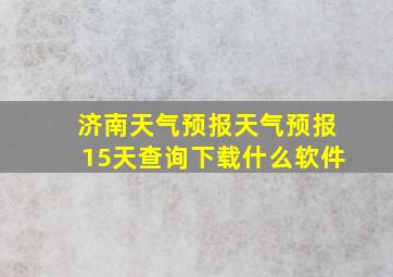 济南天气预报天气预报15天查询下载什么软件