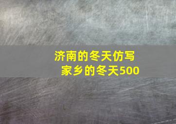 济南的冬天仿写家乡的冬天500