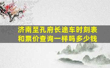 济南至孔府长途车时刻表和票价查询一样吗多少钱