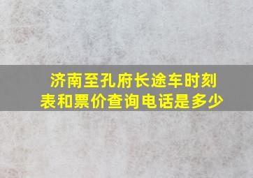 济南至孔府长途车时刻表和票价查询电话是多少