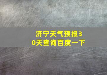 济宁天气预报30天查询百度一下