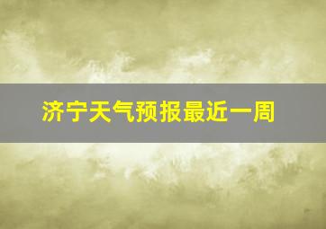 济宁天气预报最近一周