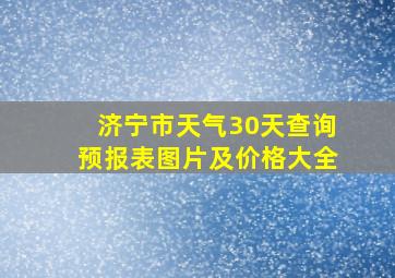 济宁市天气30天查询预报表图片及价格大全