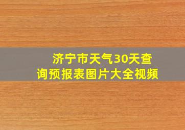 济宁市天气30天查询预报表图片大全视频