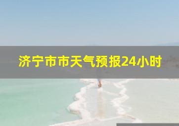 济宁市市天气预报24小时