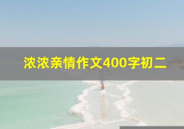 浓浓亲情作文400字初二