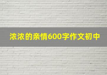 浓浓的亲情600字作文初中