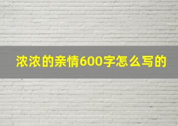 浓浓的亲情600字怎么写的