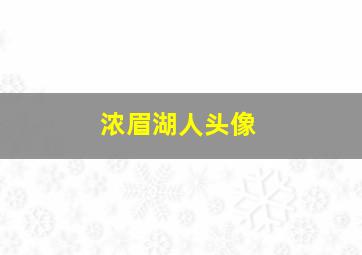 浓眉湖人头像