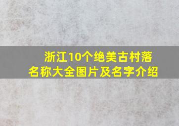 浙江10个绝美古村落名称大全图片及名字介绍