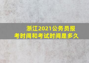 浙江2021公务员报考时间和考试时间是多久