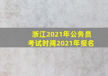 浙江2021年公务员考试时间2021年报名