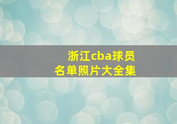 浙江cba球员名单照片大全集