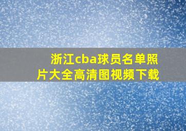 浙江cba球员名单照片大全高清图视频下载