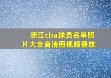 浙江cba球员名单照片大全高清图视频播放