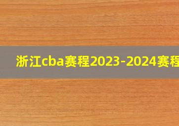 浙江cba赛程2023-2024赛程表