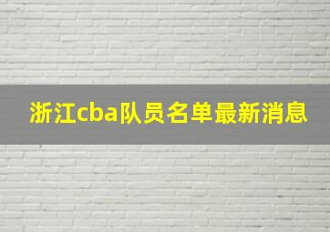 浙江cba队员名单最新消息