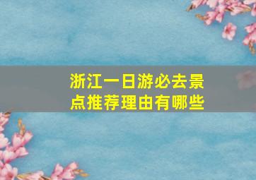 浙江一日游必去景点推荐理由有哪些