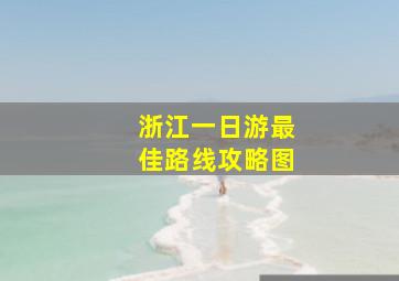 浙江一日游最佳路线攻略图