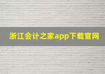 浙江会计之家app下载官网