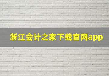 浙江会计之家下载官网app