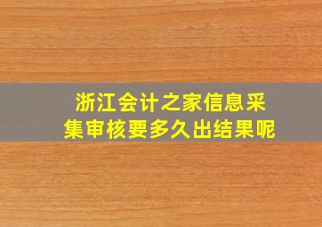 浙江会计之家信息采集审核要多久出结果呢