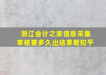 浙江会计之家信息采集审核要多久出结果呢知乎