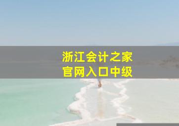 浙江会计之家官网入口中级