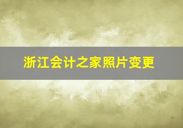 浙江会计之家照片变更