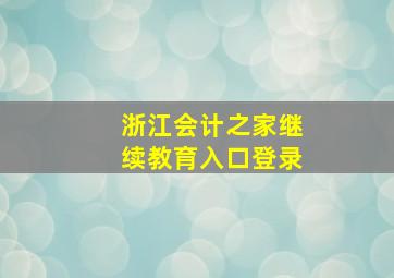 浙江会计之家继续教育入口登录