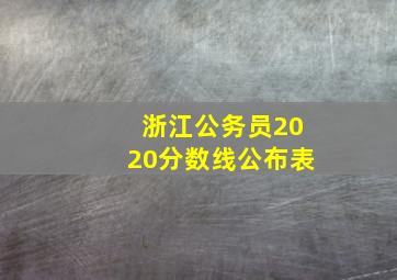 浙江公务员2020分数线公布表