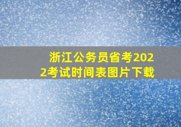 浙江公务员省考2022考试时间表图片下载