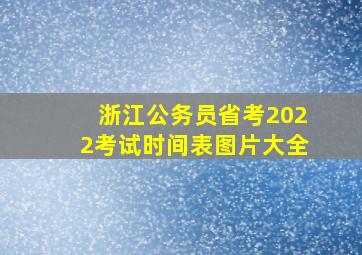 浙江公务员省考2022考试时间表图片大全