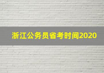 浙江公务员省考时间2020