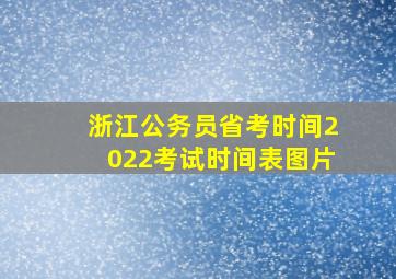 浙江公务员省考时间2022考试时间表图片