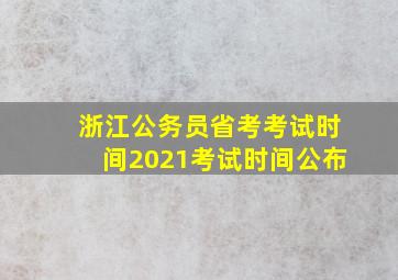 浙江公务员省考考试时间2021考试时间公布