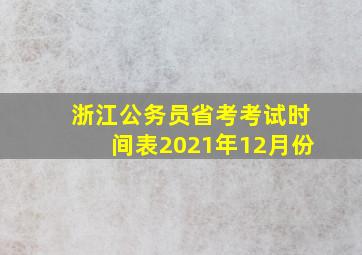 浙江公务员省考考试时间表2021年12月份