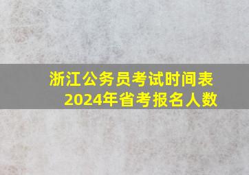 浙江公务员考试时间表2024年省考报名人数