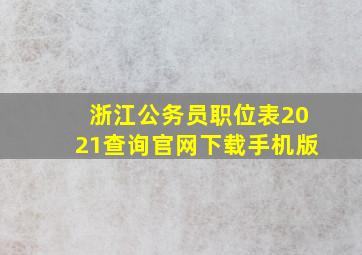 浙江公务员职位表2021查询官网下载手机版