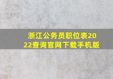 浙江公务员职位表2022查询官网下载手机版